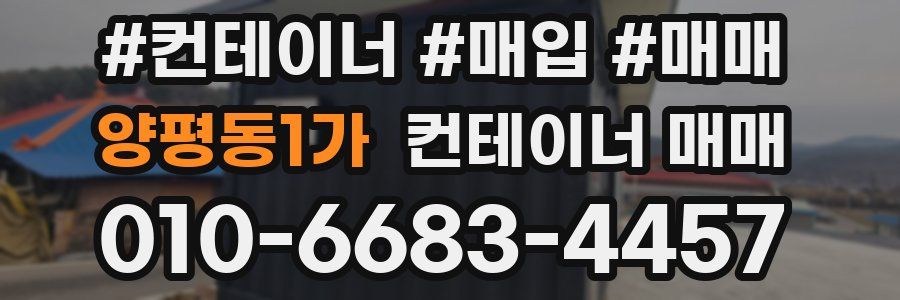 양평동1가 컨테이너 매매