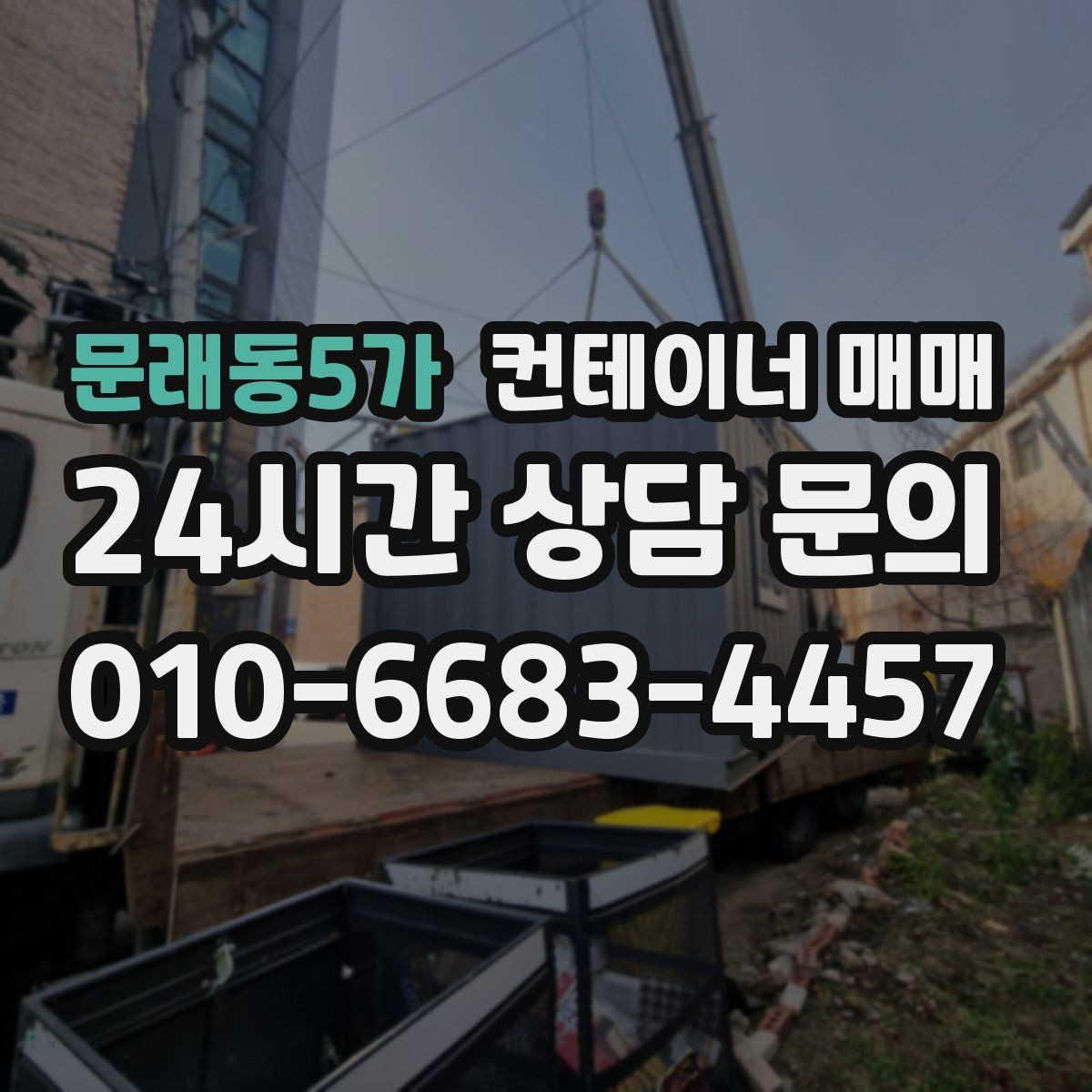 문래동5가 컨테이너 매매 표면 마감 상태가 유지 관리에 미치는 차이
