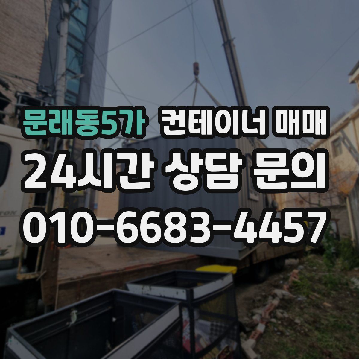 문래동5가 컨테이너 매매