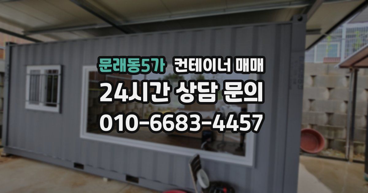 문래동5가 컨테이너 매매
