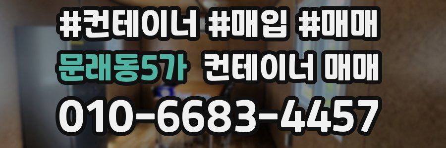 문래동5가 컨테이너 매매