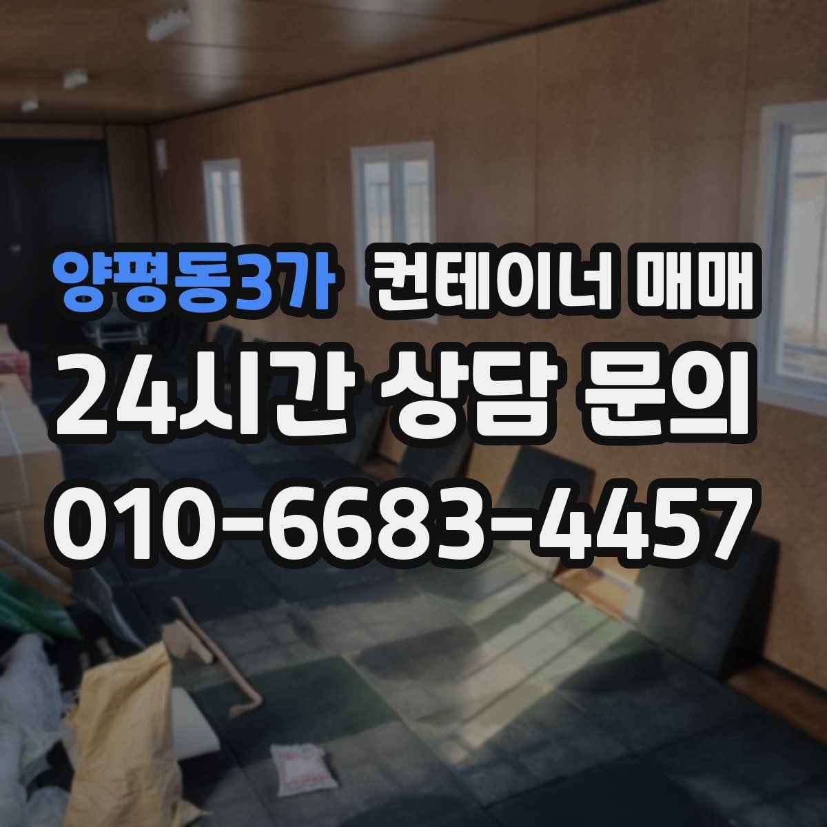 양평동3가 컨테이너 매매 사무실로 바꿀 때 필요한 내부 구성