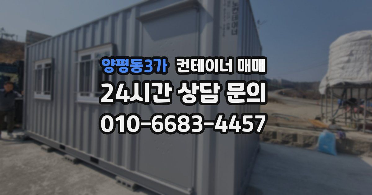 양평동3가 컨테이너 매매