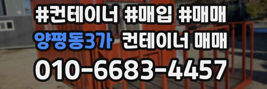 양평동3가 컨테이너 매매