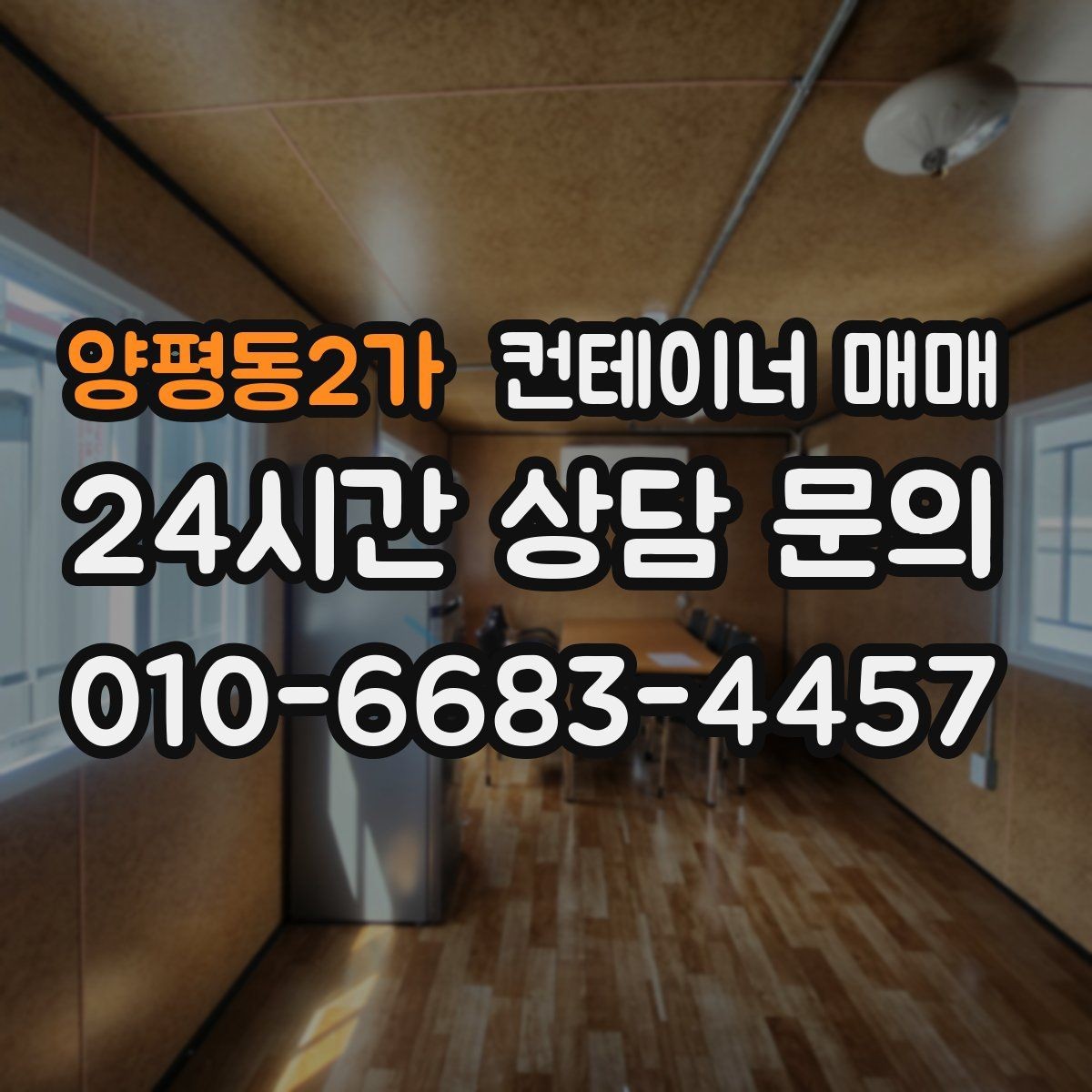 양평동2가 컨테이너 매매 설치 전 전기·배수·통풍 점검 사항