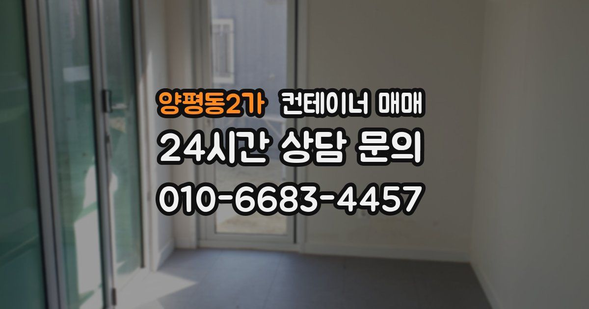 양평동2가 컨테이너 매매