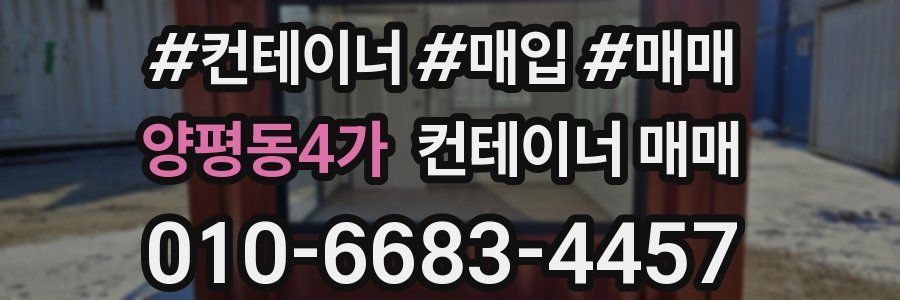 양평동4가 컨테이너 매매