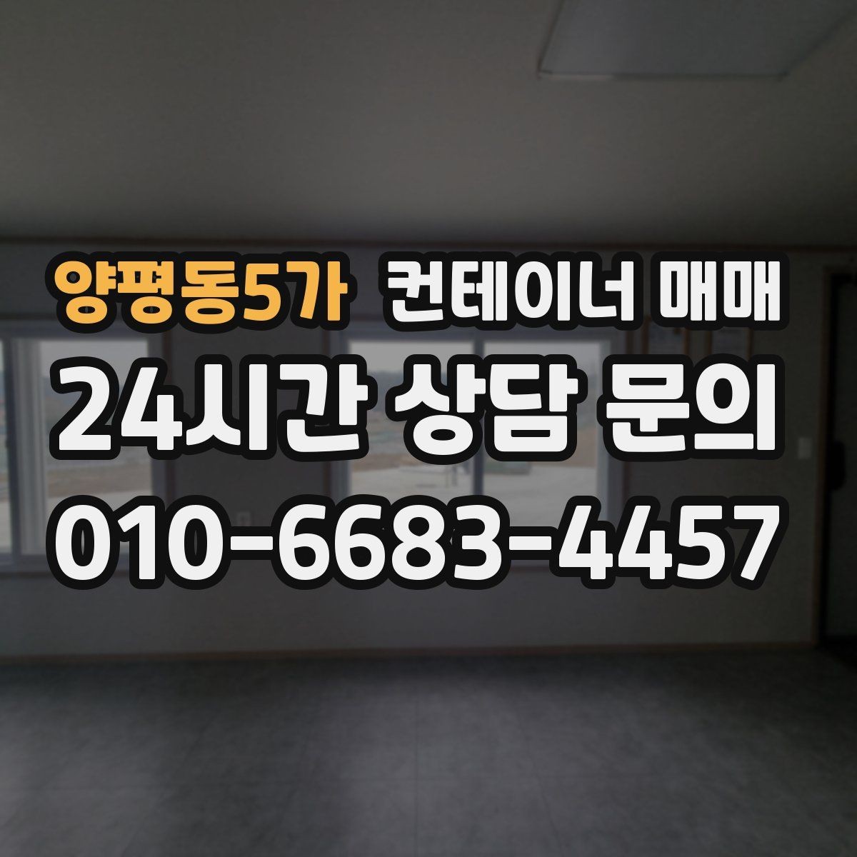 양평동5가 컨테이너 매매 구매 전 확인하면 좋은 외관과 내부 상태