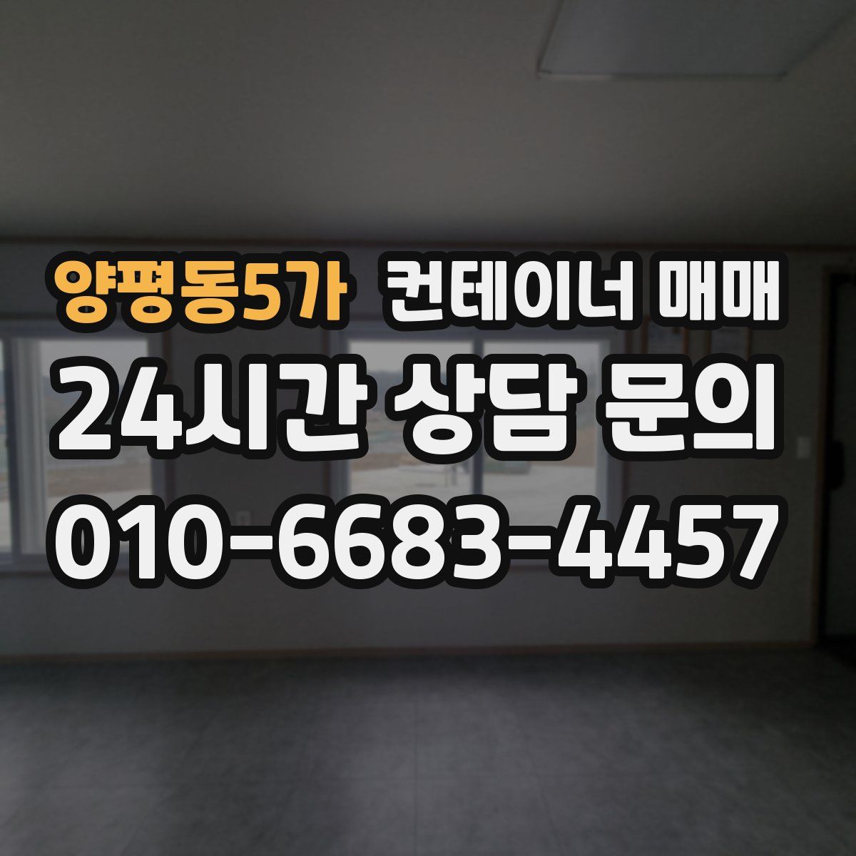 양평동5가 컨테이너 매매