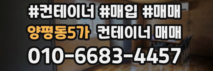 양평동5가 컨테이너 매매