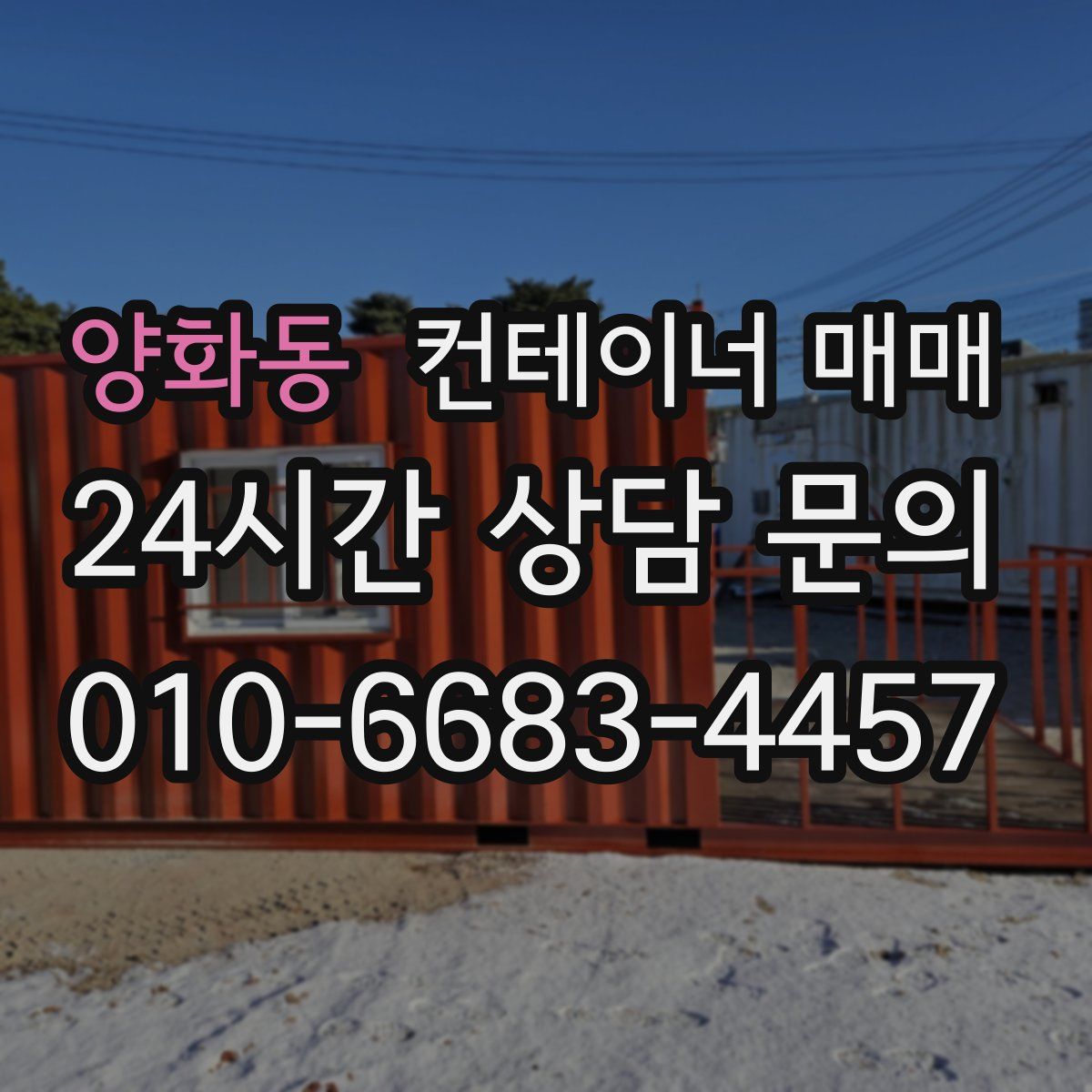 양화동 컨테이너 매매