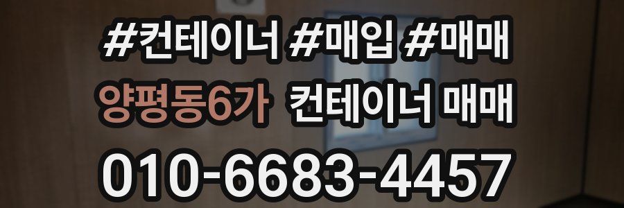양평동6가 컨테이너 매매
