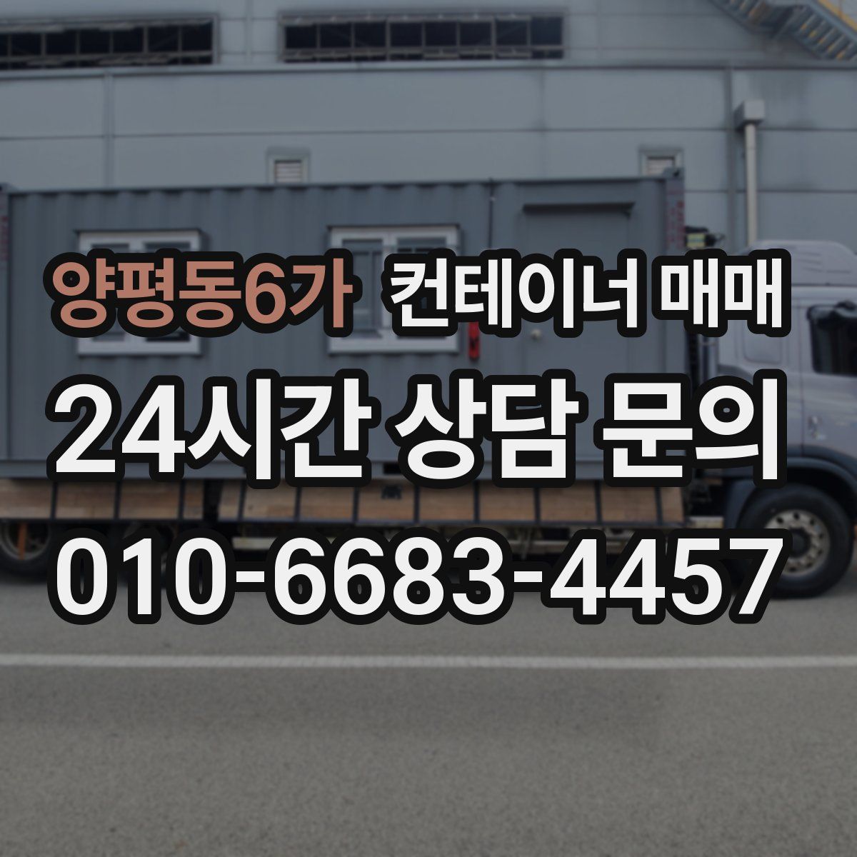 양평동6가 컨테이너 매매