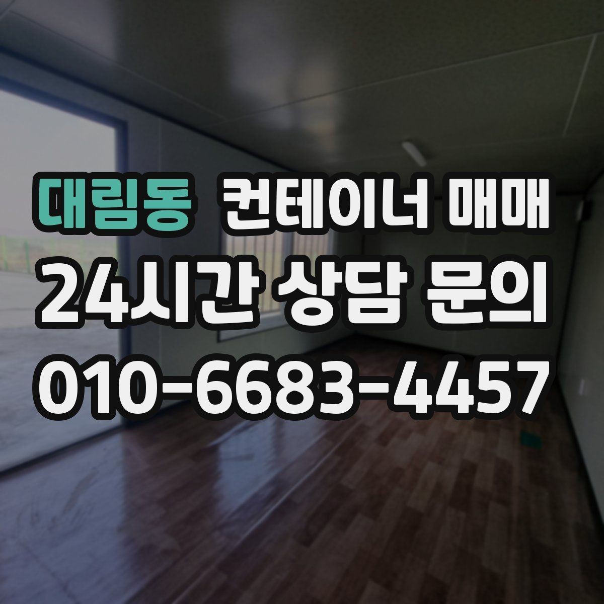 대림동 컨테이너 매매 냉동 보관용으로 볼 때 중요한 요소