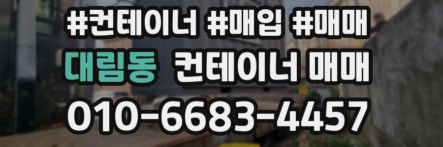 대림동 컨테이너 매매