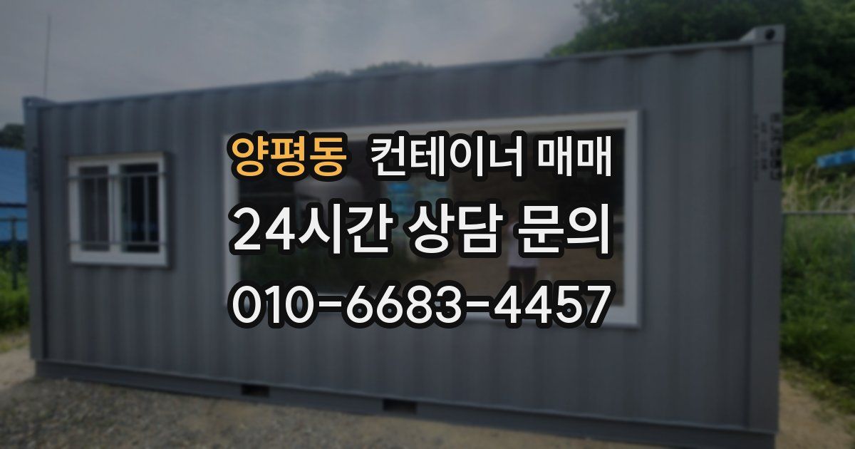 양평동 컨테이너 매매