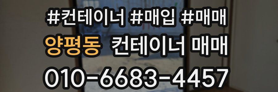 양평동 컨테이너 매매