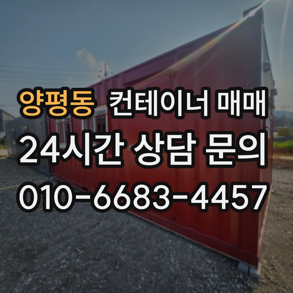 양평동 컨테이너 매매