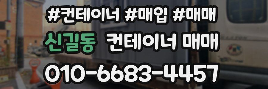 신길동 컨테이너 매매