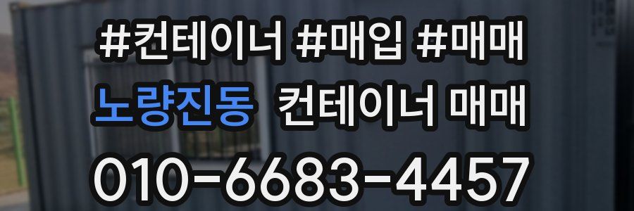 노량진동 컨테이너 매매