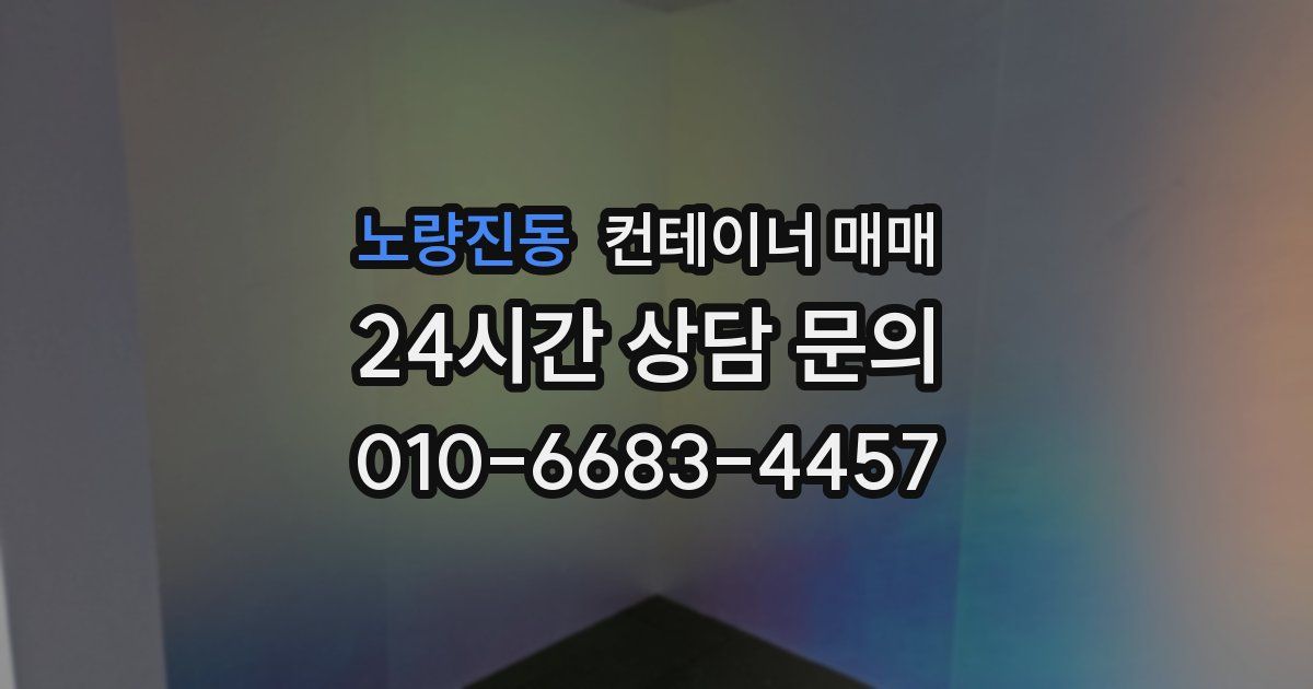 노량진동 컨테이너 매매