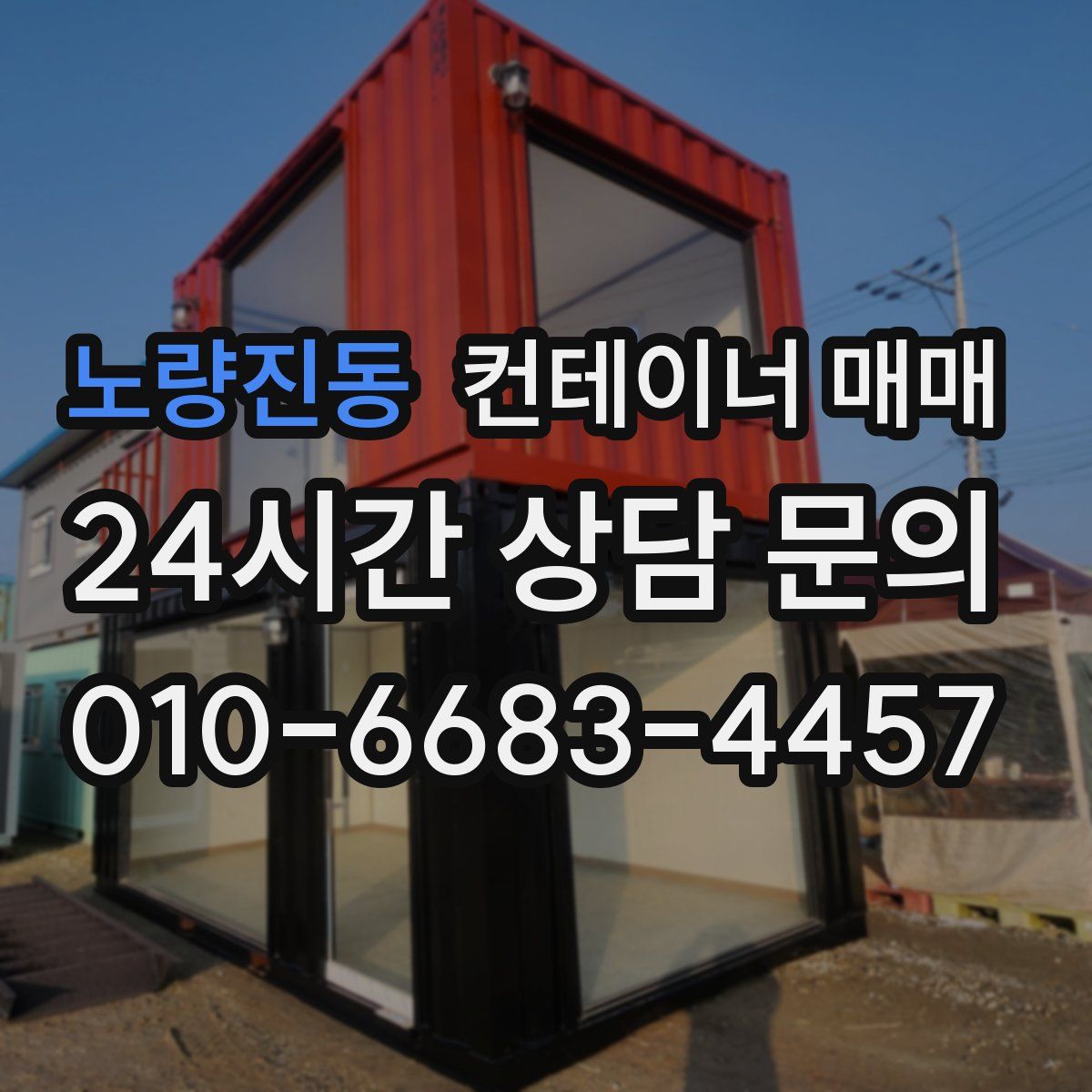 노량진동 컨테이너 매매