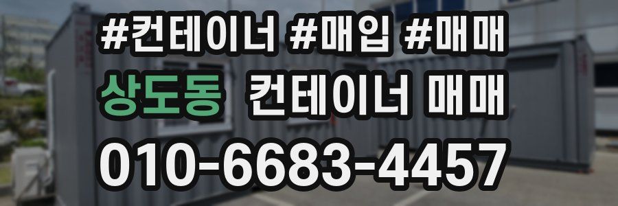 상도동 컨테이너 매매