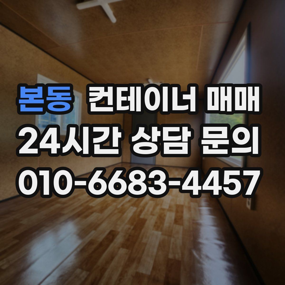 본동 컨테이너 매매 작업장 배치에 맞는 내부 마감 살펴보기