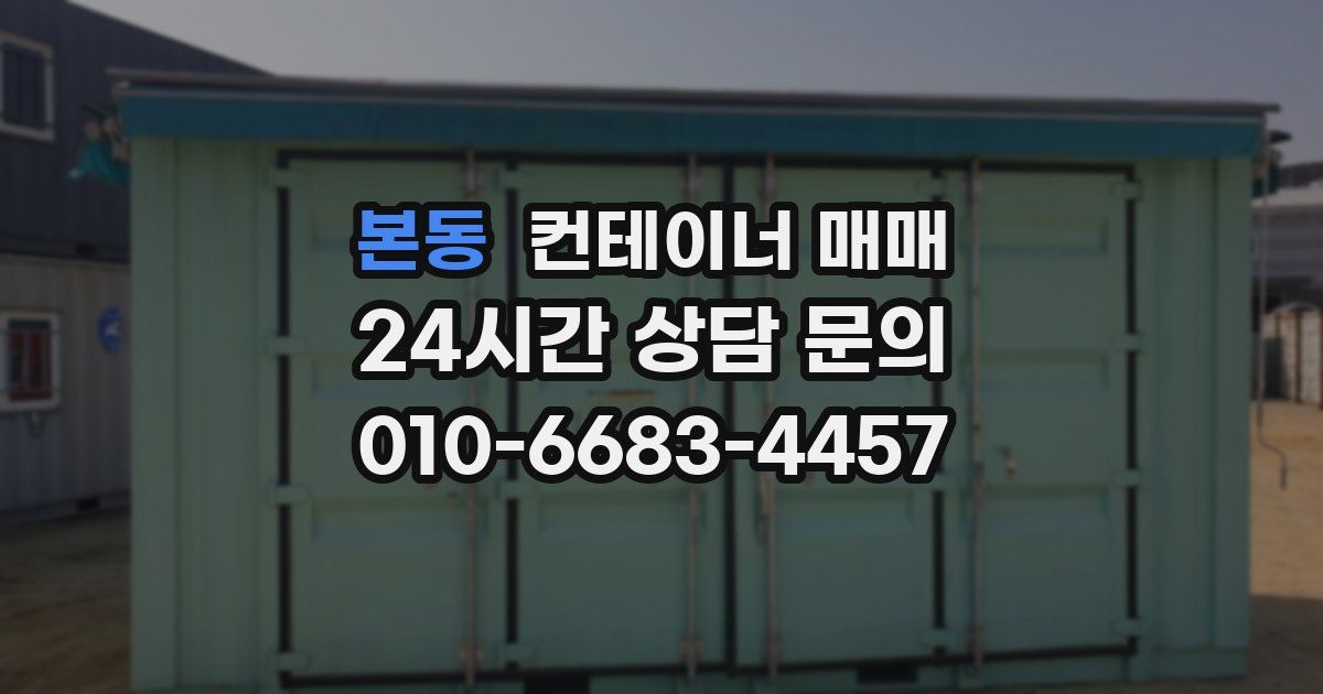 본동 컨테이너 매매