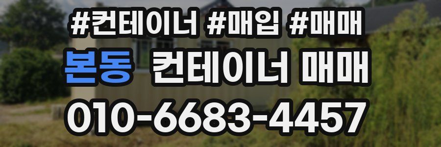본동 컨테이너 매매