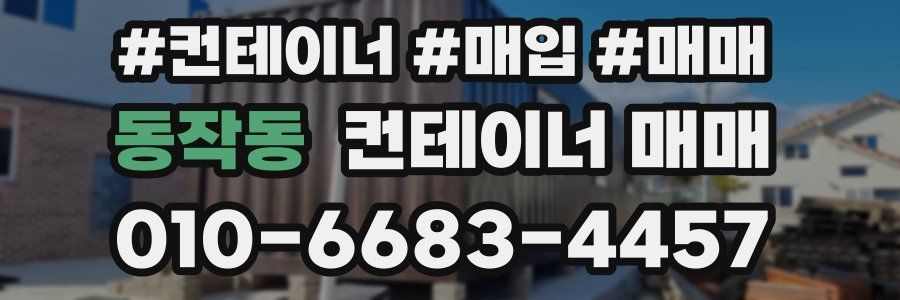 동작동 컨테이너 매매