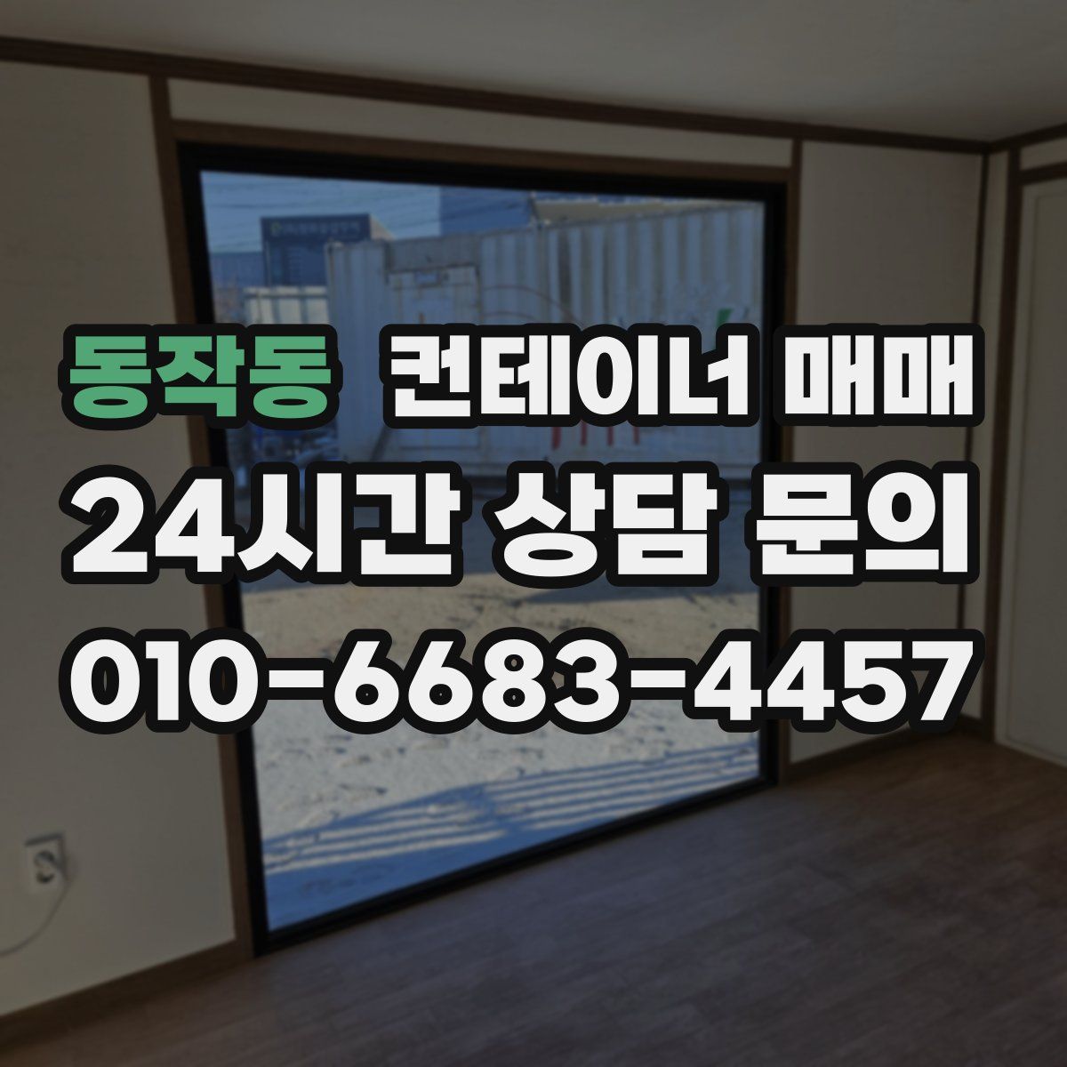 동작동 컨테이너 매매