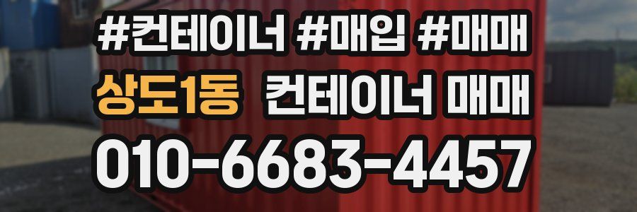 상도1동 컨테이너 매매