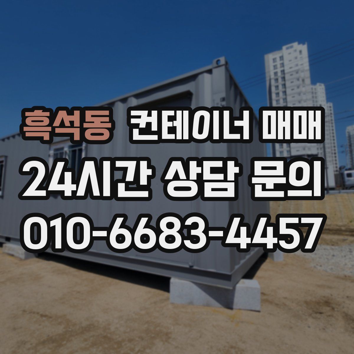흑석동 컨테이너 매매