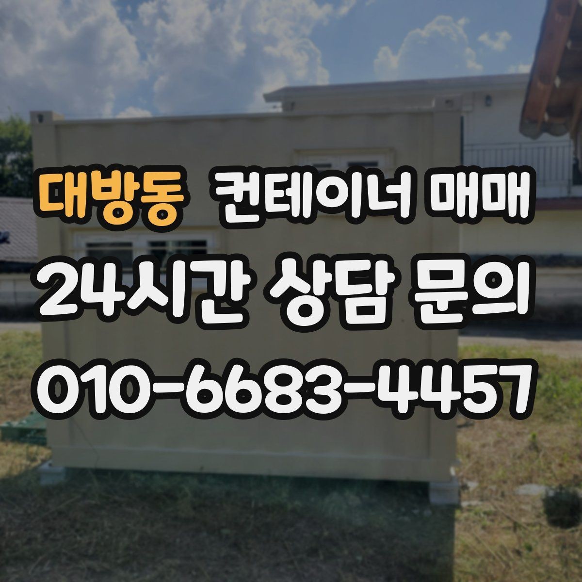 대방동 컨테이너 매매 부지 여건에 맞는 설치 가능성 확인
