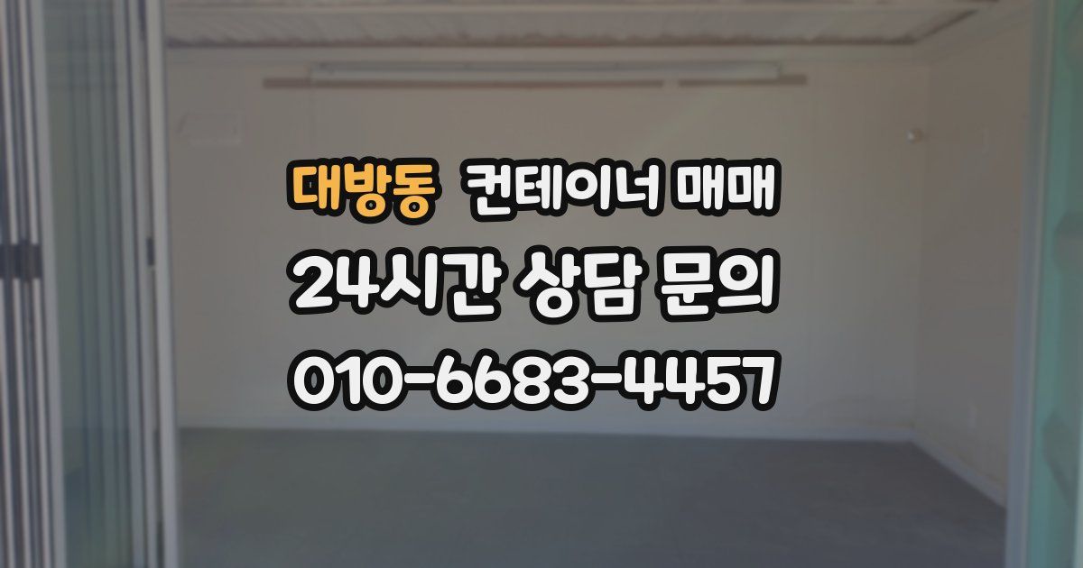 대방동 컨테이너 매매