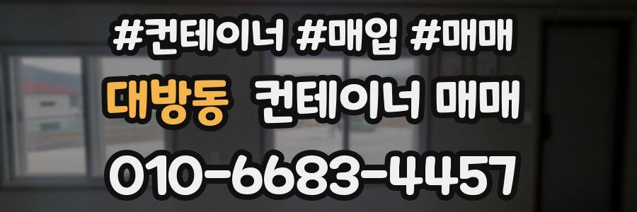 대방동 컨테이너 매매
