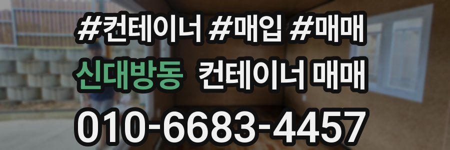신대방동 컨테이너 매매