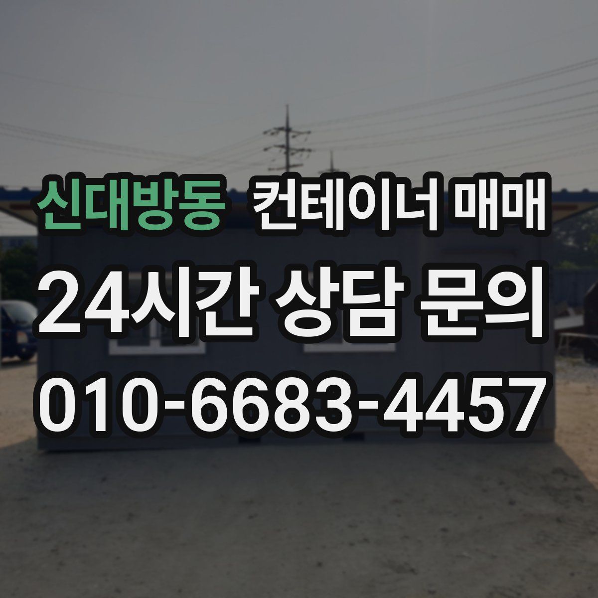 신대방동 컨테이너 매매