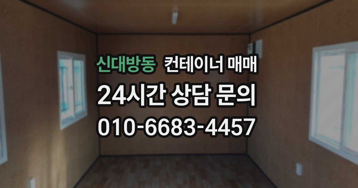 신대방동 컨테이너 매매
