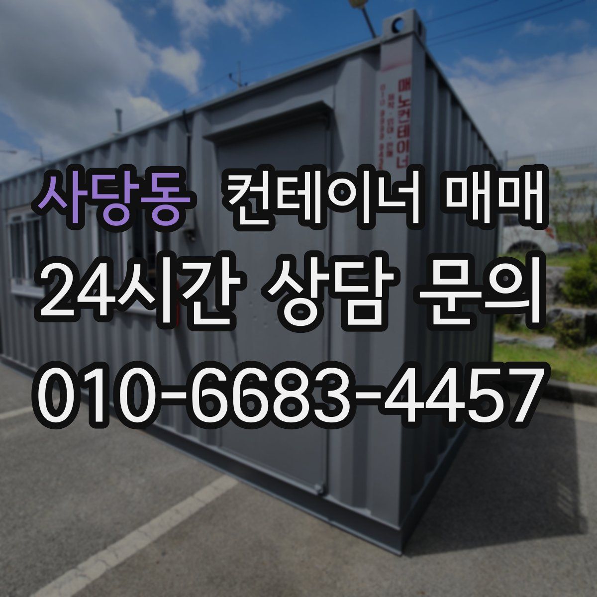사당동 컨테이너 매매