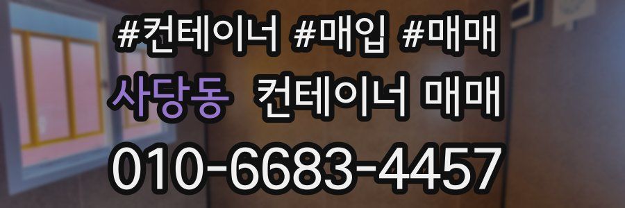 사당동 컨테이너 매매