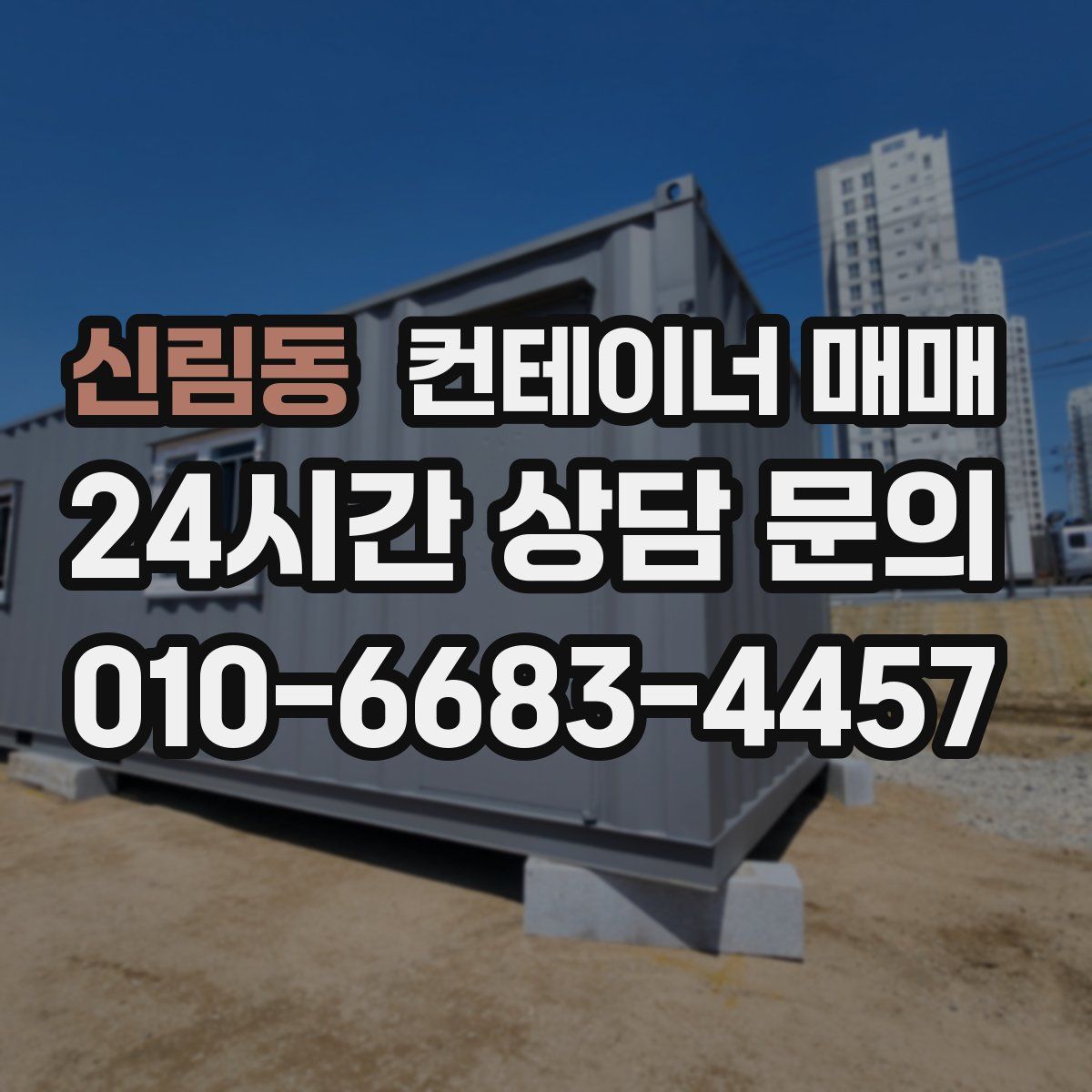 신림동 컨테이너 매매
