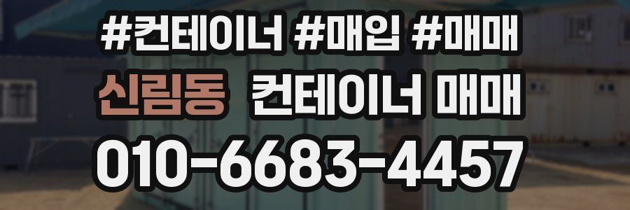 신림동 컨테이너 매매