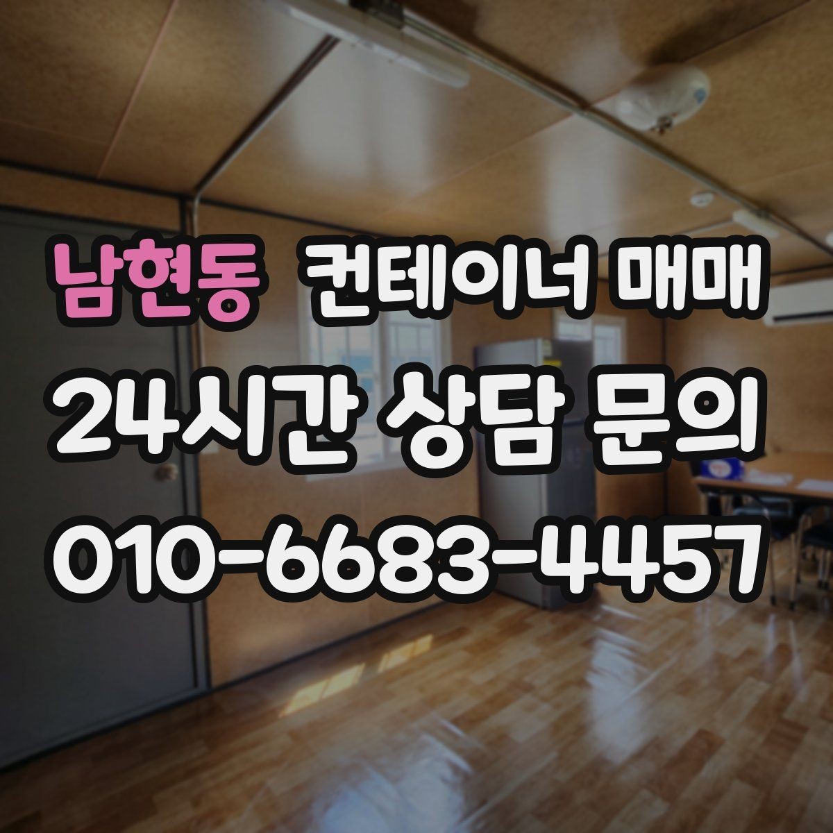 남현동 컨테이너 매매 도색 상태와 관리 이력이 함께 중요한 이유