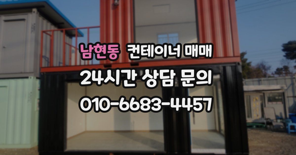 남현동 컨테이너 매매