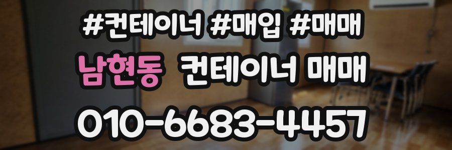 남현동 컨테이너 매매