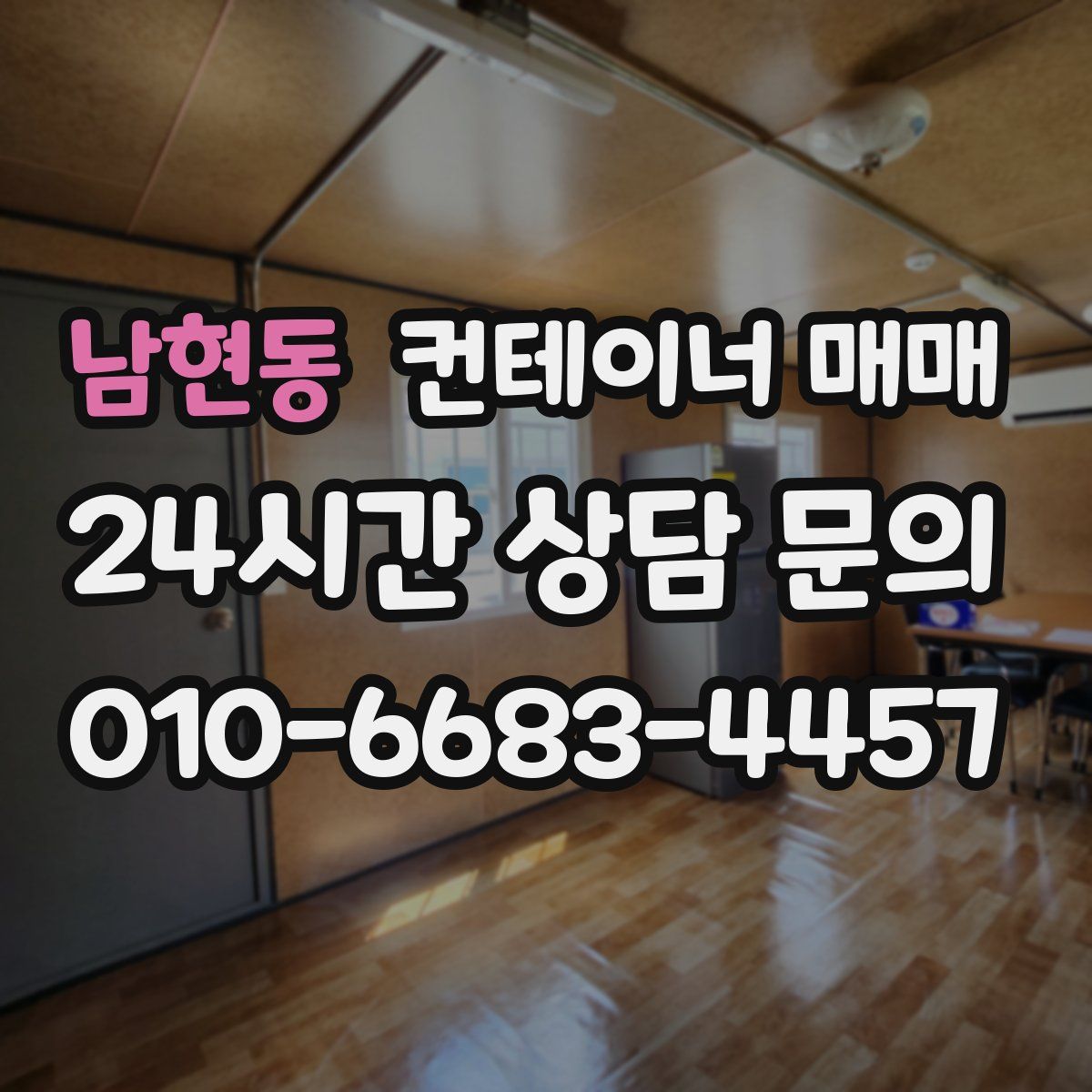 남현동 컨테이너 매매