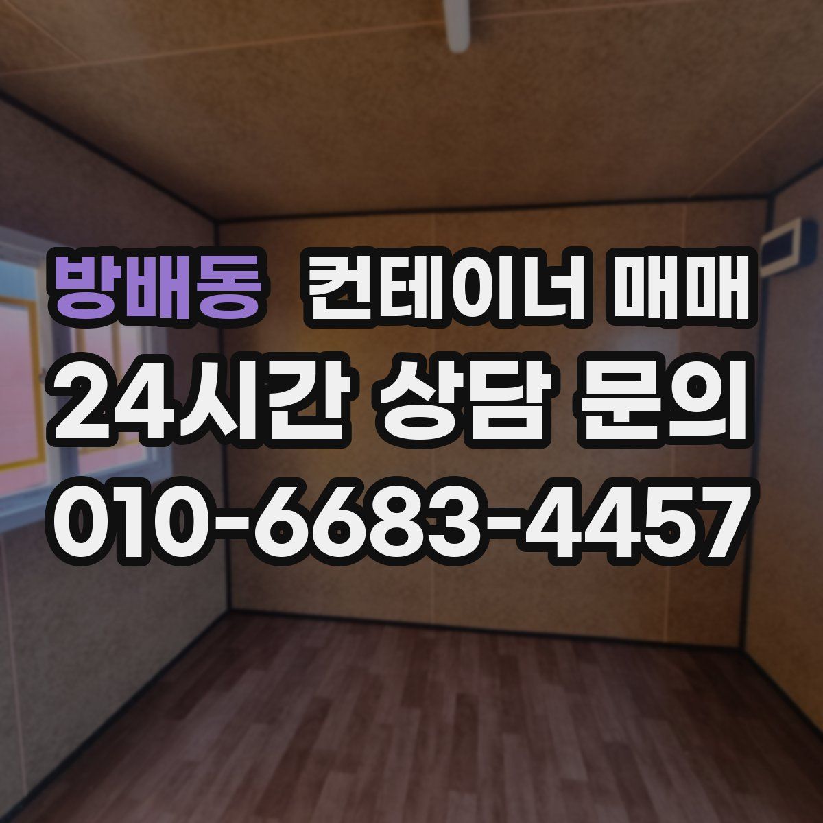 방배동 컨테이너 매매