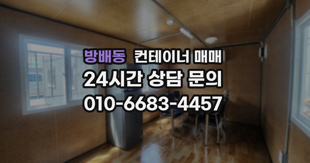 방배동 컨테이너 매매